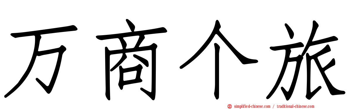 万商个旅