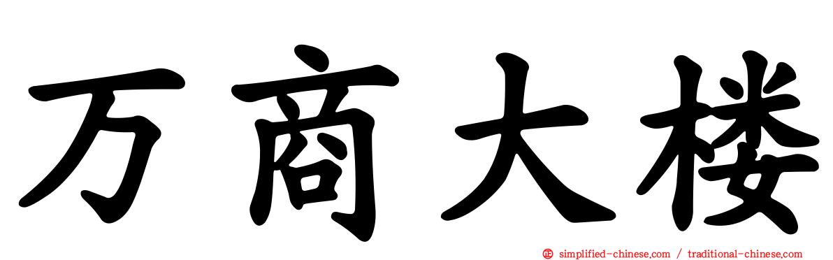 万商大楼