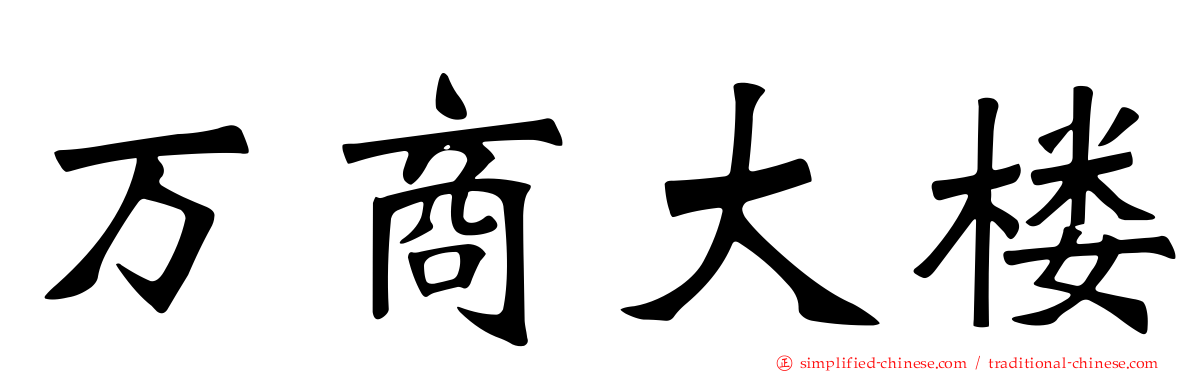 万商大楼