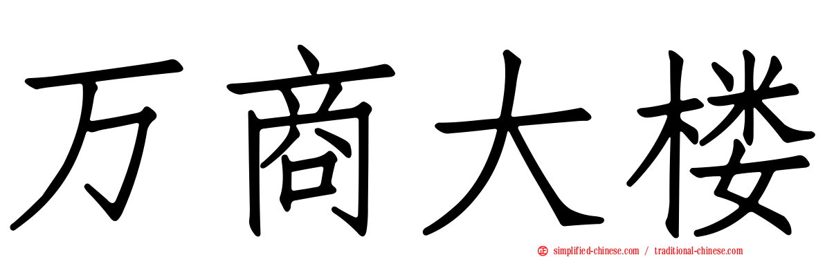 万商大楼