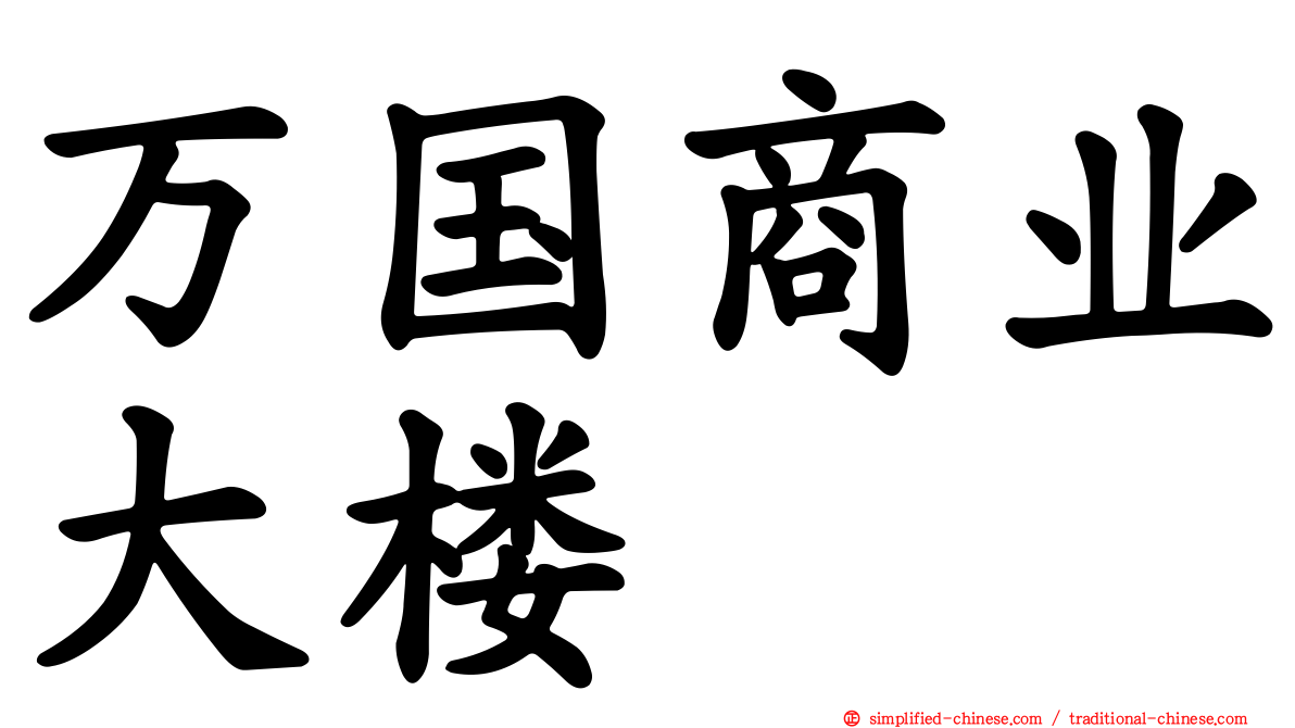 万国商业大楼