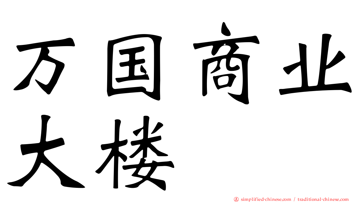 万国商业大楼