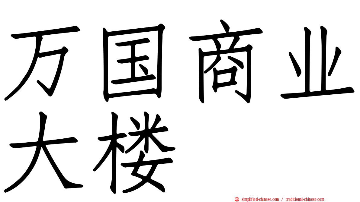 万国商业大楼
