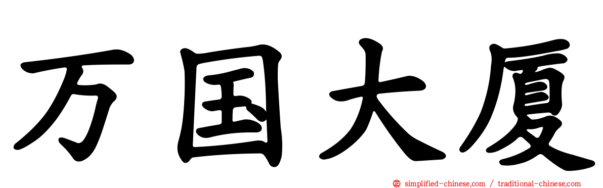 万国大厦