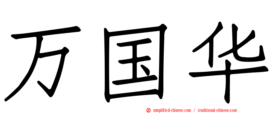 万国华