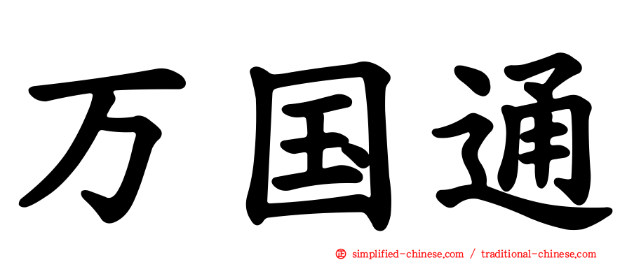 万国通