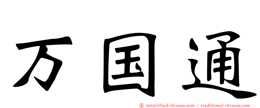 万国通
