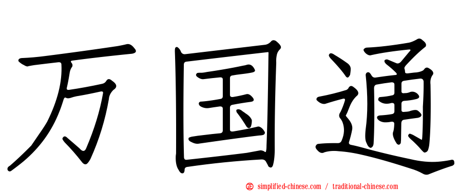 万国通