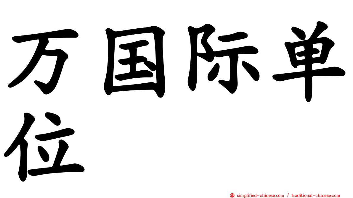 万国际单位