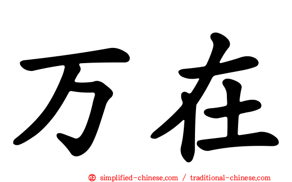 万在