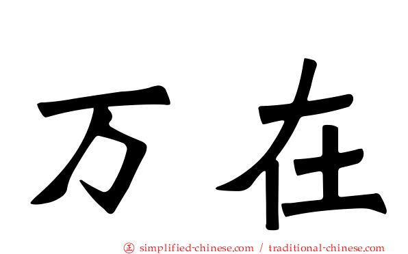 万在