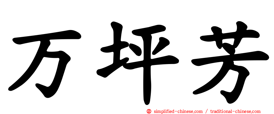 万坪芳
