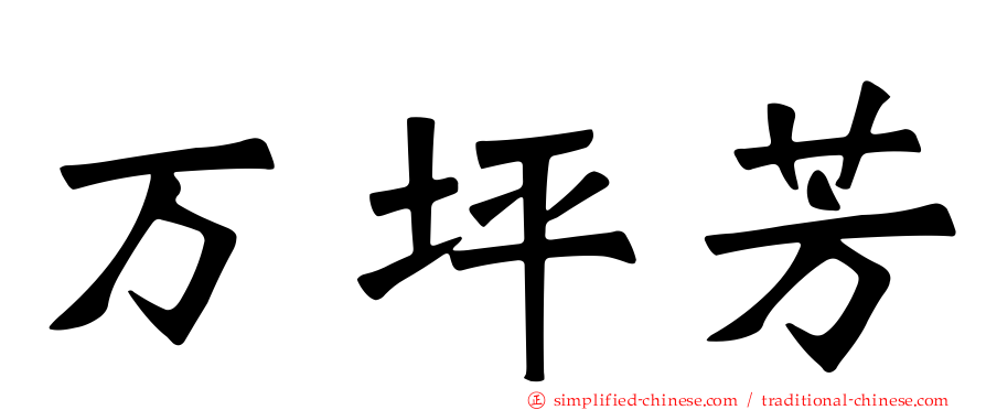 万坪芳