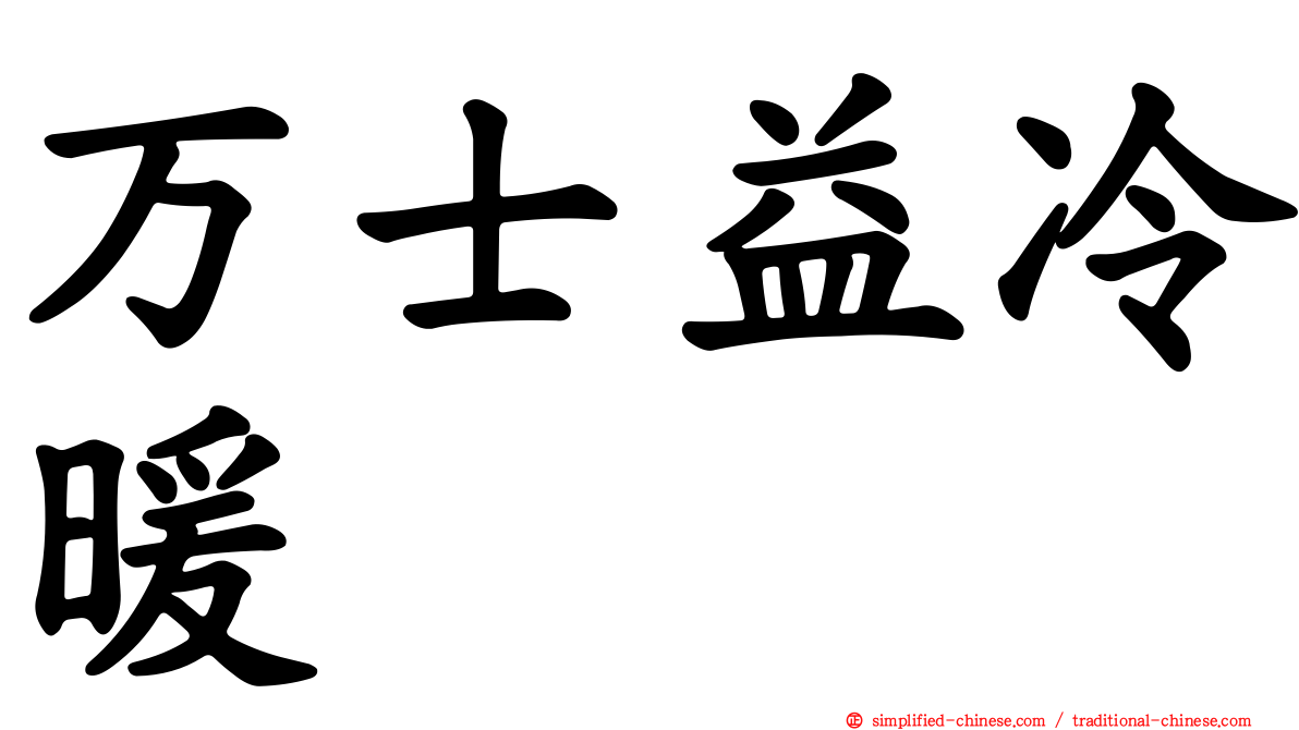 万士益冷暖