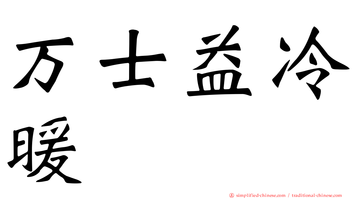 万士益冷暖