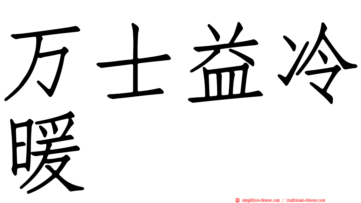 万士益冷暖