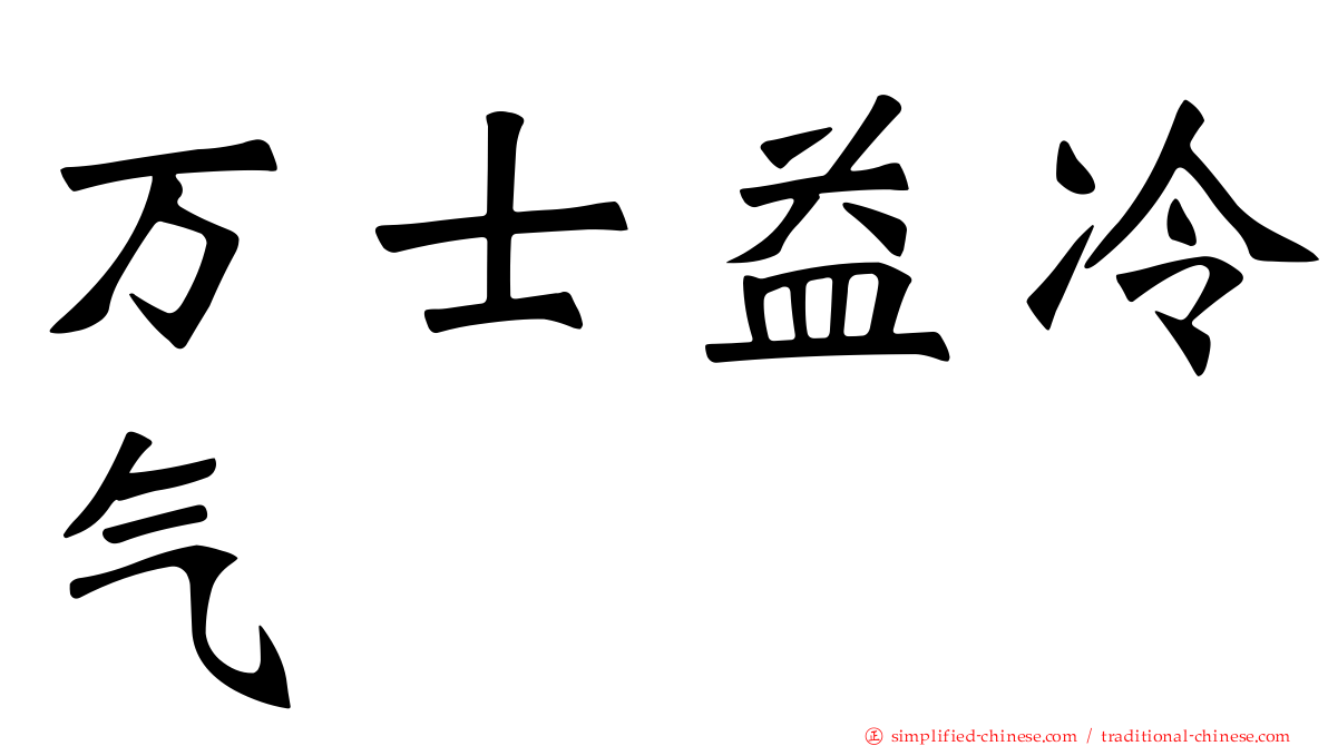 万士益冷气