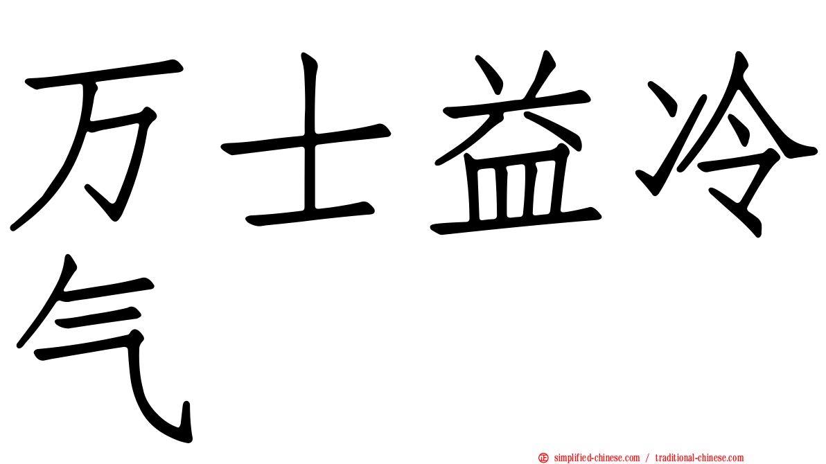 万士益冷气