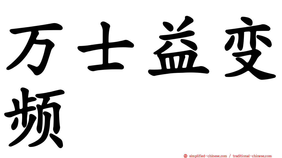 万士益变频