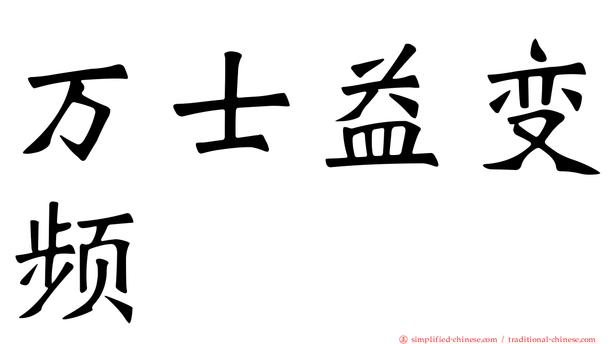 万士益变频