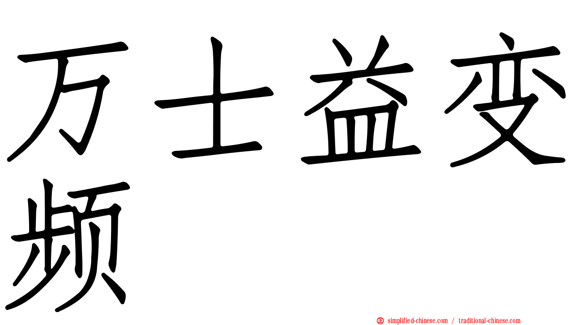 万士益变频
