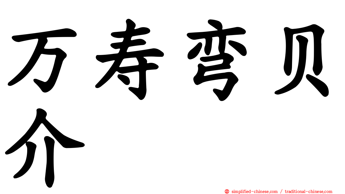 万寿弯贝介