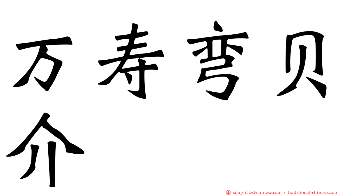 万寿弯贝介