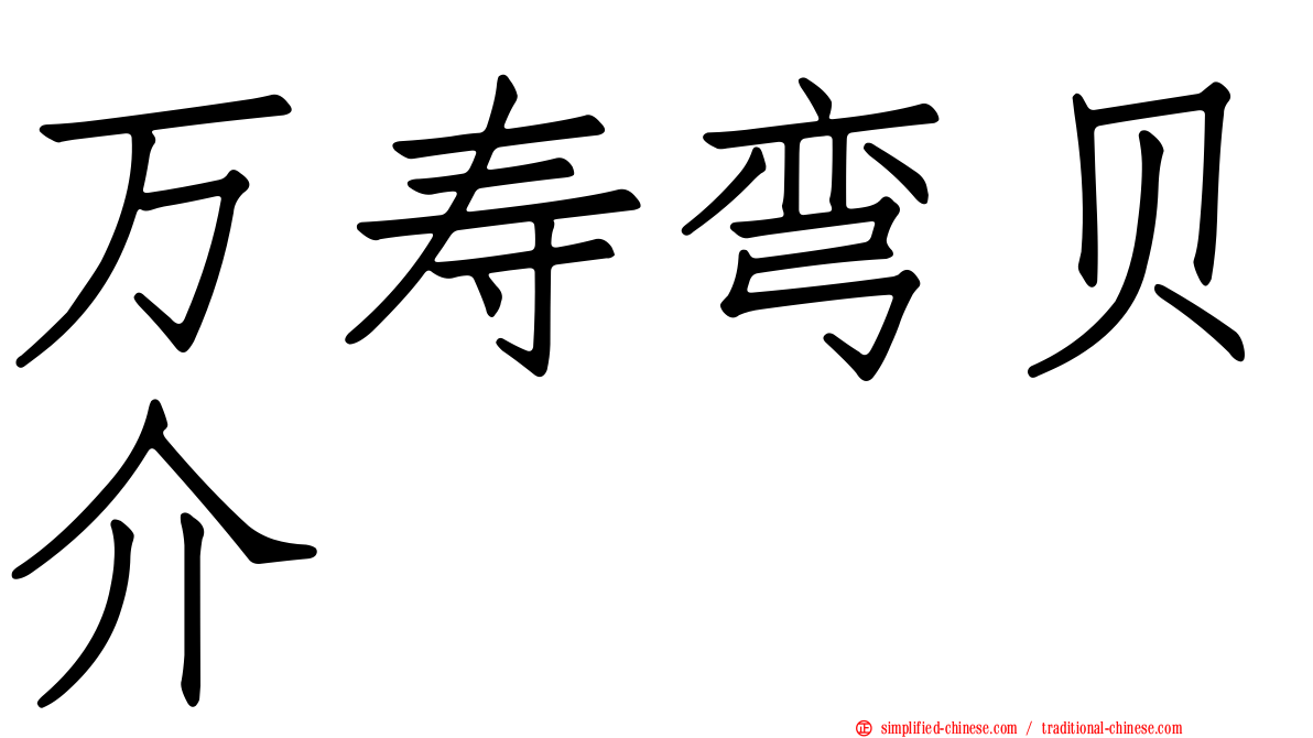 万寿弯贝介