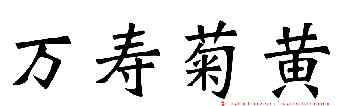 万寿菊黄