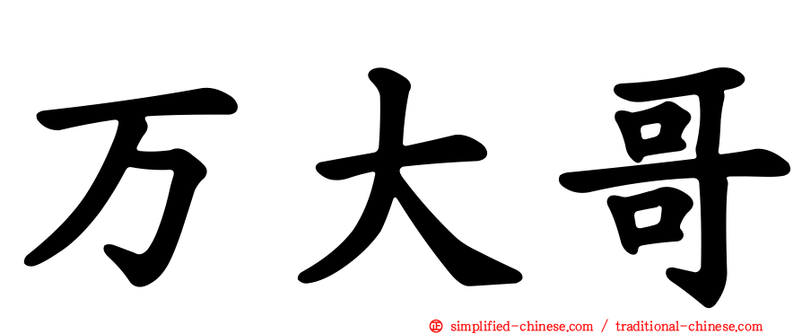 万大哥