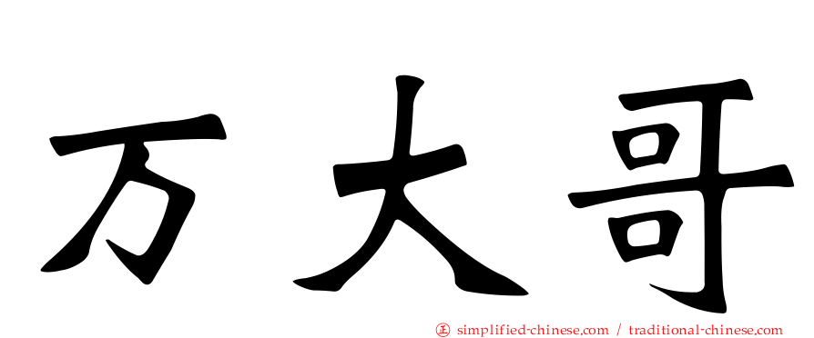 万大哥