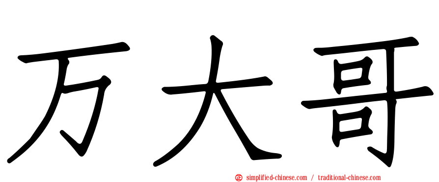 万大哥