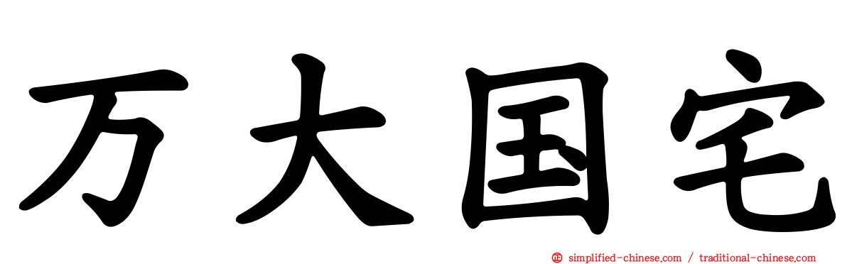 万大国宅