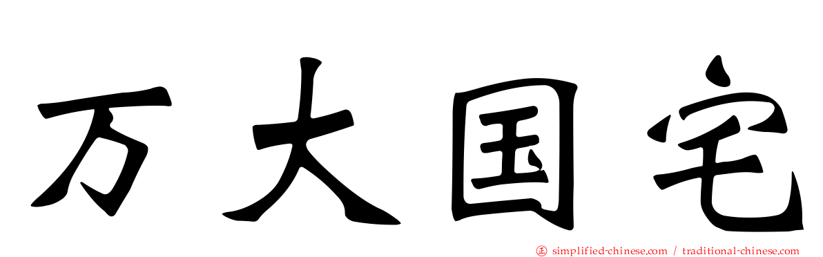 万大国宅