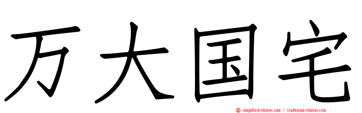 万大国宅