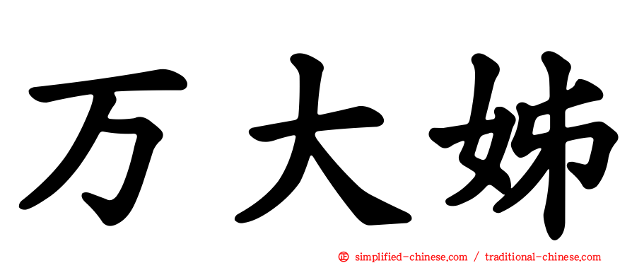 万大姊