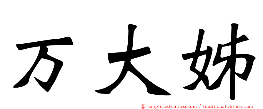 万大姊