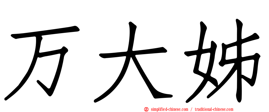 万大姊