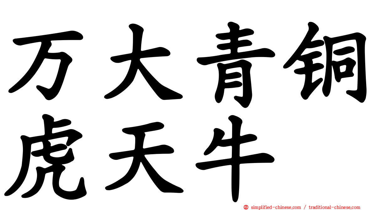 万大青铜虎天牛