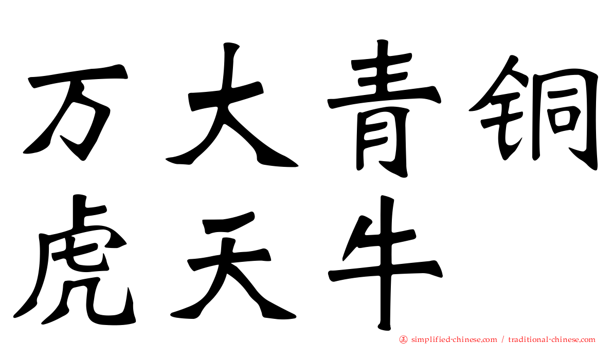 万大青铜虎天牛
