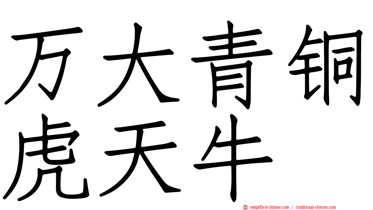 万大青铜虎天牛