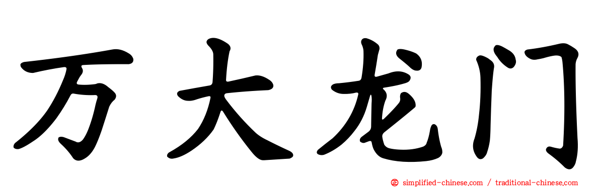 万大龙门