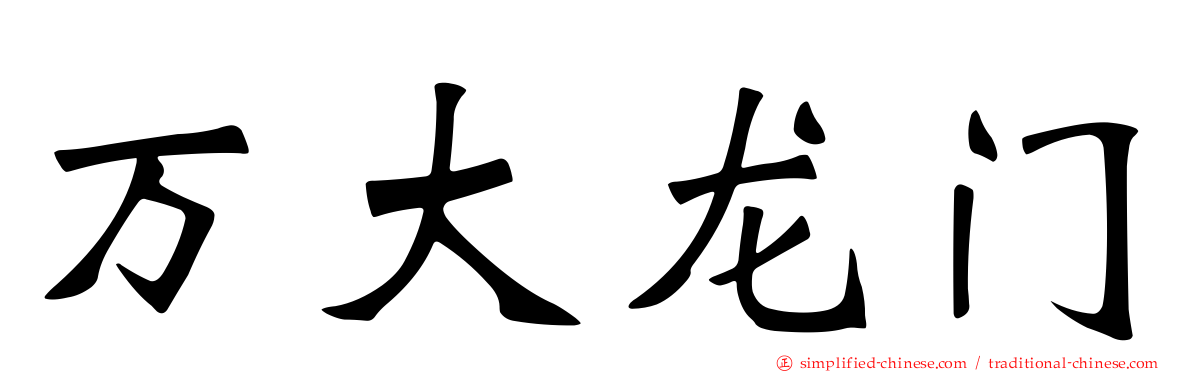 万大龙门