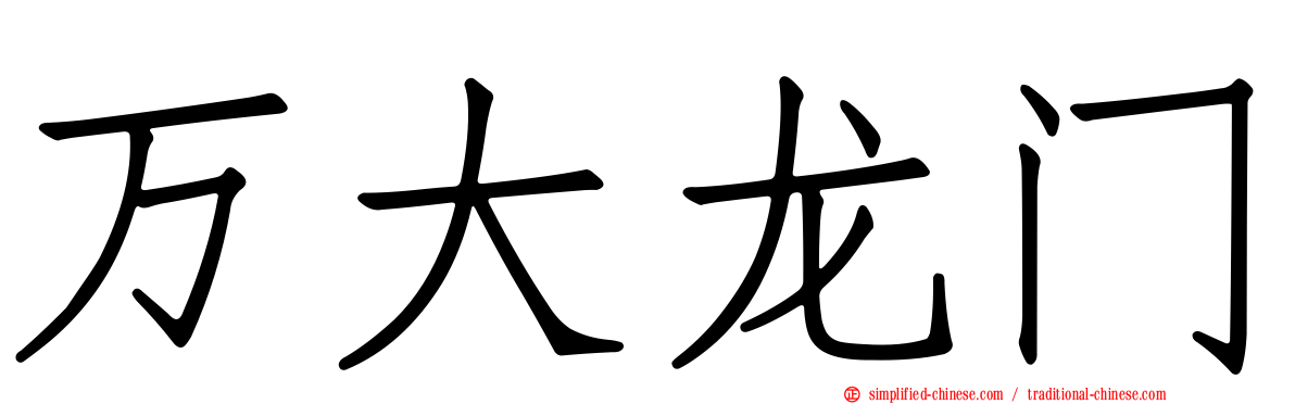 万大龙门