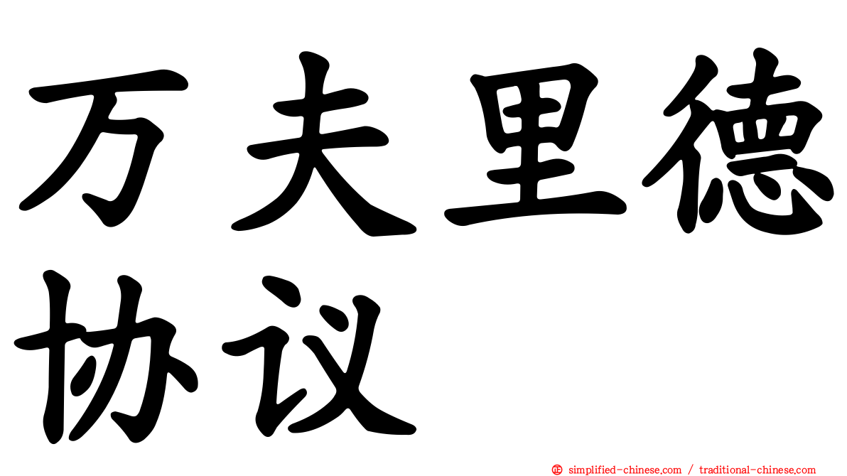 万夫里德协议