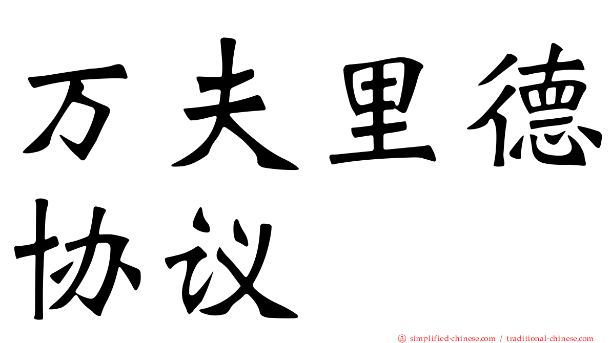 万夫里德协议