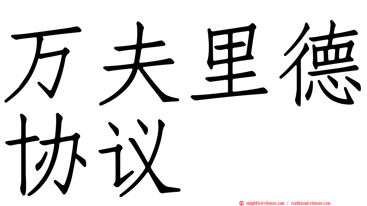 万夫里德协议