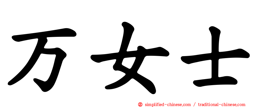 万女士