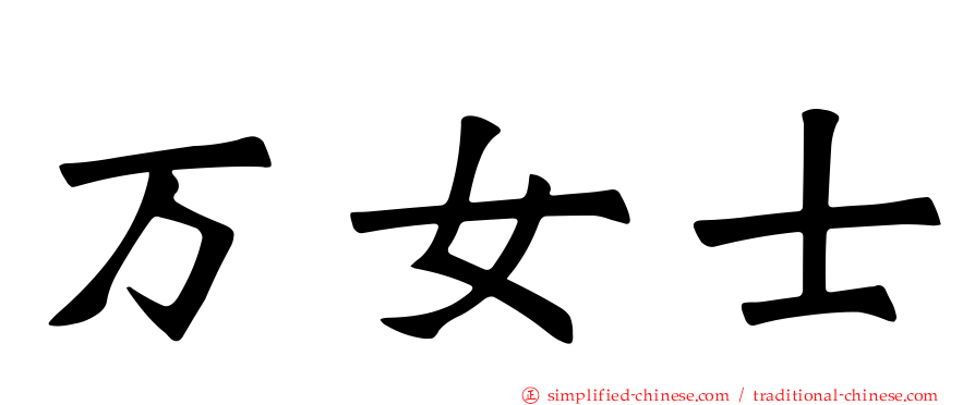 万女士