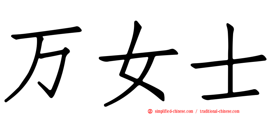万女士